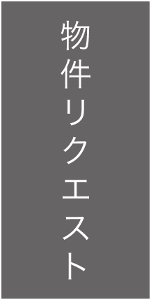 物件リクエスト