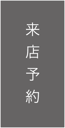 ご来店予約